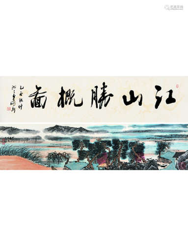 江宏 b.1949 烟江叠嶂图  手卷  设色纸本
