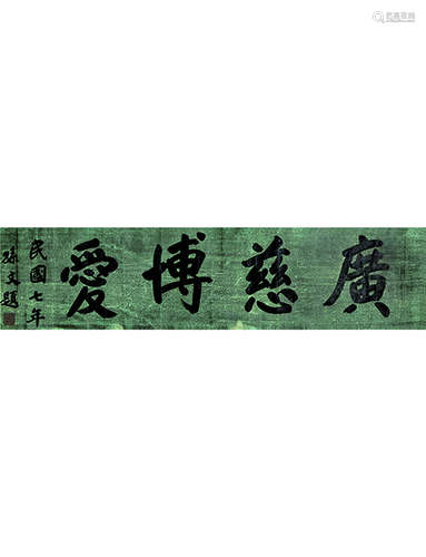 孙文 1866～1925 行书  横批  水墨纸本