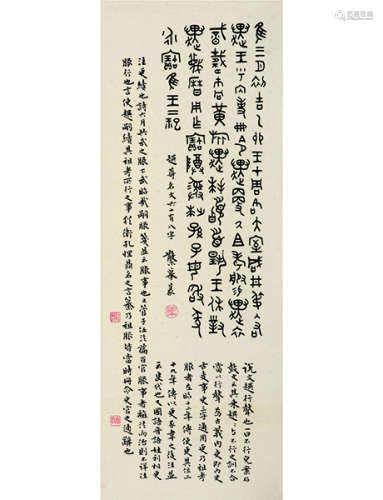 邓散木 1898～1963 篆书  镜片  水墨纸本