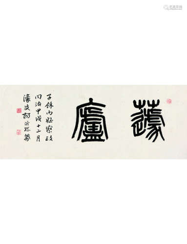 杨沂孙 1812～1881 篆书斋名  镜片  水墨纸本