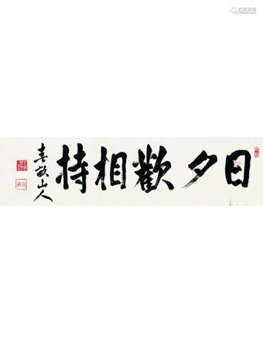 伊藤博文 1841～1909 行书  单片  水墨纸本