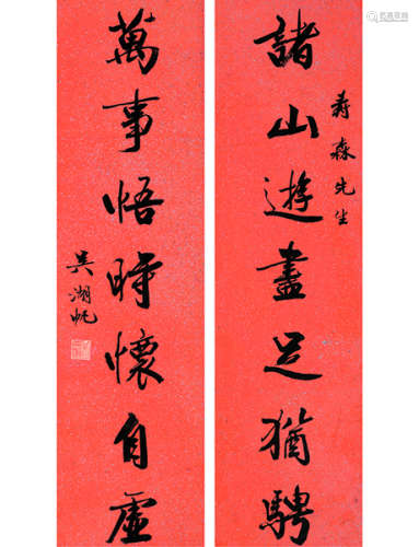 吴湖帆 1894～1968 行书七言联  对联连框  水墨纸本