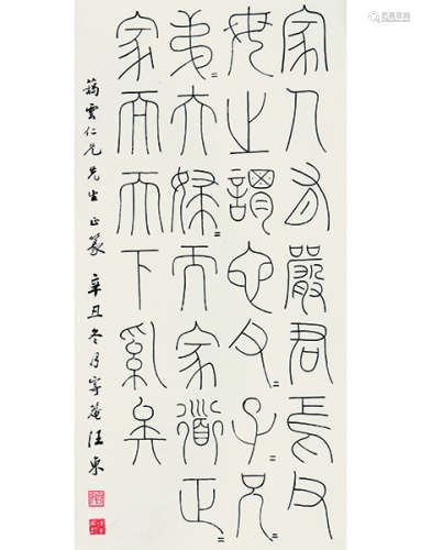汪东 1890～1963 篆书  立轴  水墨纸本