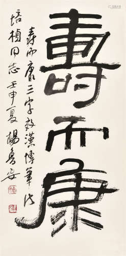 杨鲁安 1992年作 书法 软片 水墨纸本