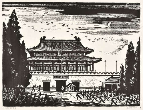 李桦 首都的清晨 镜框 黑白木刻版画