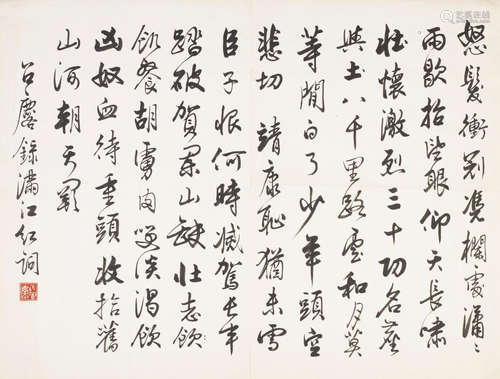 Fang Zhaolin (1914-2006)  Calligraphy in Running Script (Manjianghong)