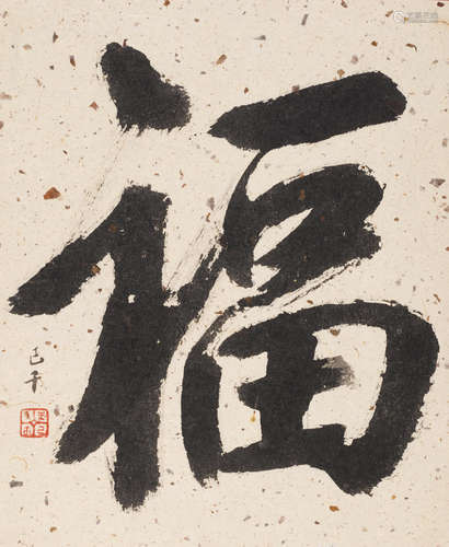 Wang Jiqian (C. C. Wang, 1907-2003)  Calligraphy in Running Script (fu)