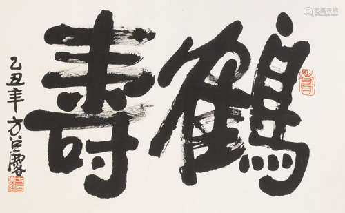 Fang Zhaolin (1914-2006)   Calligraphy in Running Script, 1985