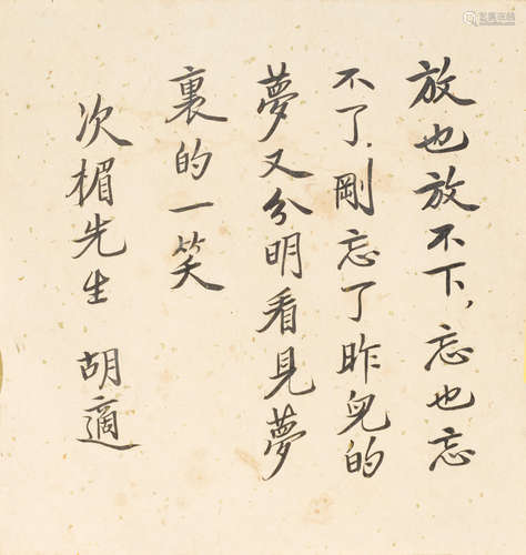 Attributed to Hu Shi (1891-1962)  Poem in Running Script