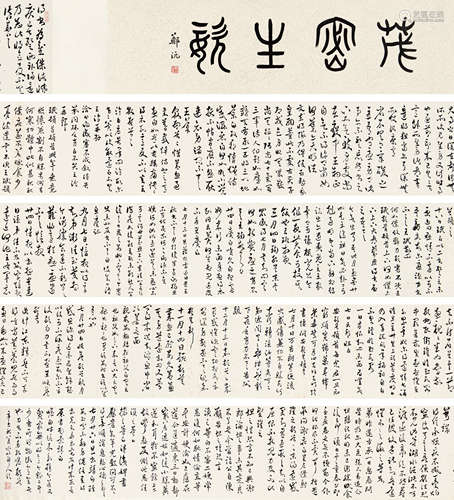 徐世昌、郑沅题 辛酉（1921） 书法长卷 水墨纸本 卷轴