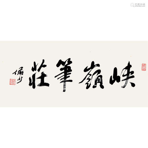 陆俨少 （1909-1993） 书法横幅 纸本水墨 托片