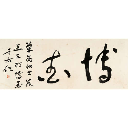 于右任 （1879-1964） 书法 纸本水墨 镜心