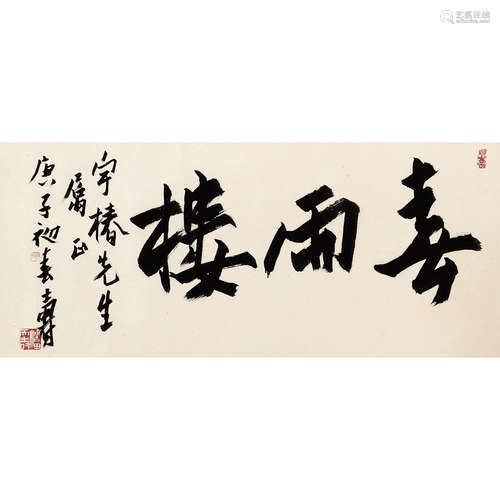 潘天寿 （1897-1971） 1960 年作 书法横幅 纸本水墨 镜心