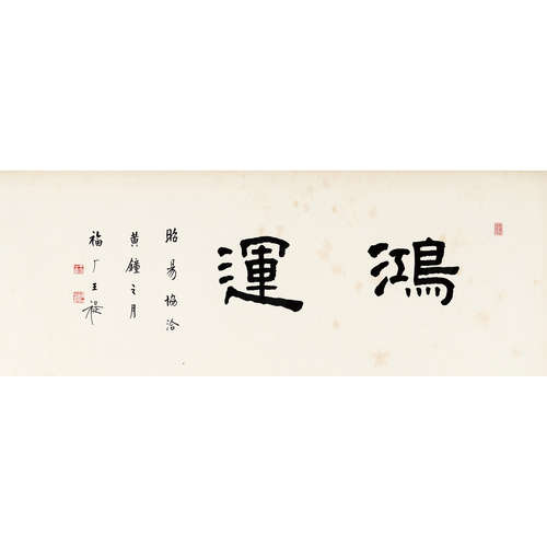 王福厂 （1879-1960） 书法 纸本水墨 镜心