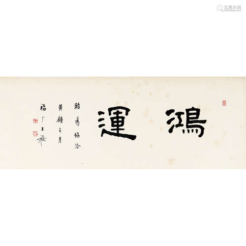 王福厂 （1879-1960） 书法 纸本水墨 镜心