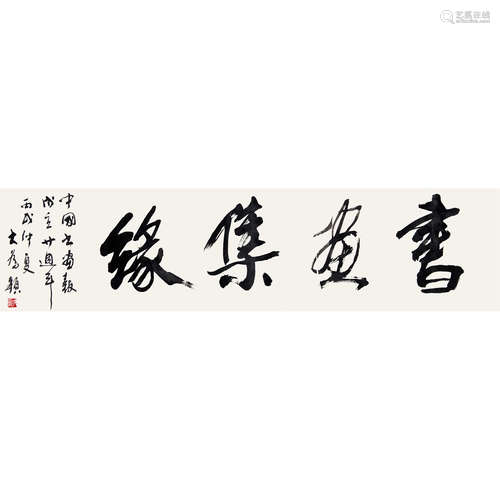 刘大为 （b.1945） 2006 年作 书法 纸本水墨 镜片