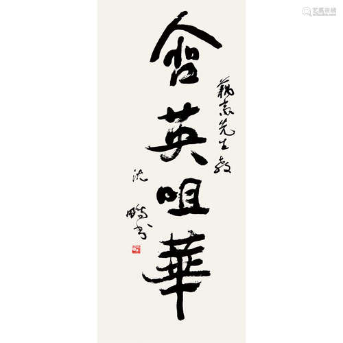 沈鹏 （b.1931） 书法 纸本水墨 镜心