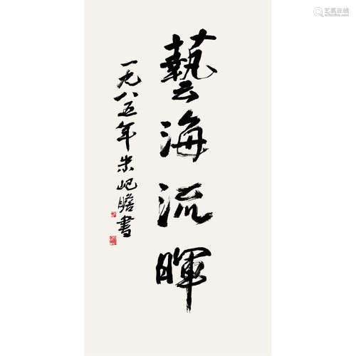 朱屺瞻 （1892-1996） 1985 年作 书法 纸本水墨 立轴