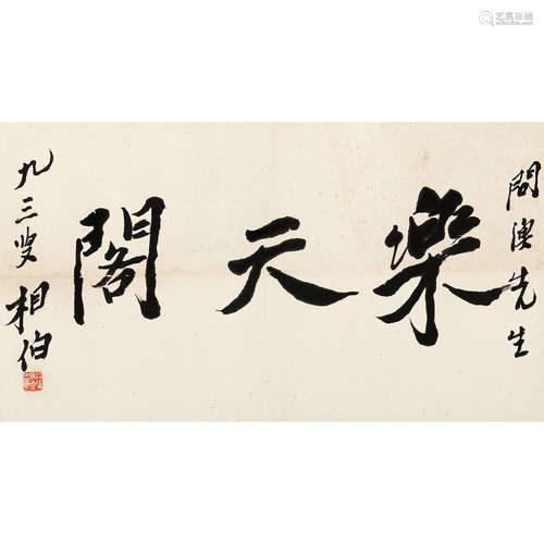 马相伯 （1840-1939） 1933 年作 书法 纸本水墨 镜片