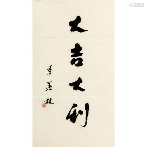 季羡林 （1911-2009） 书法 纸本水墨 镜片