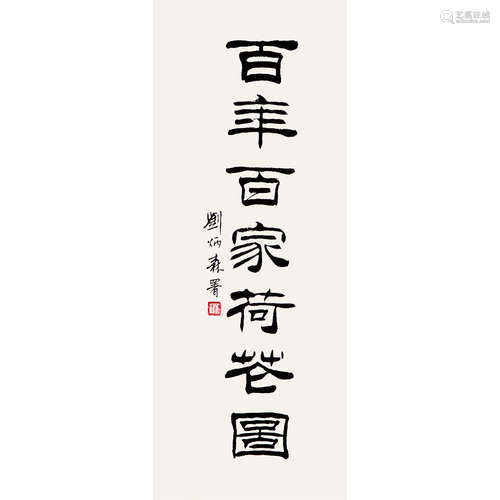 刘炳森 （1937-2005） 书法 纸本水墨 镜心