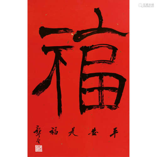 龚望 （1914-2001） 书法福 纸本水墨 镜心