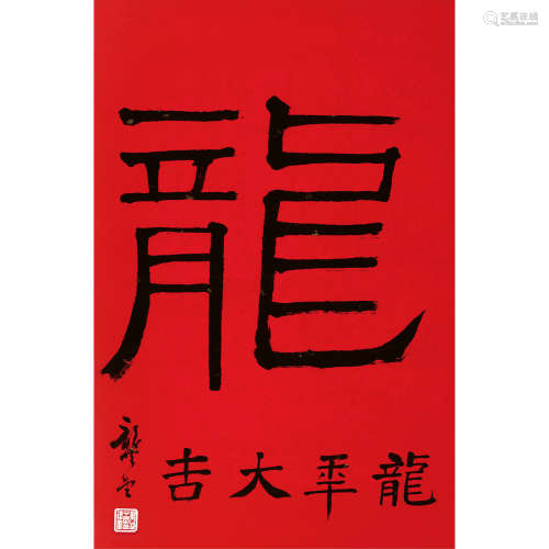 龚望 （1914-2001） 书法龙 纸本水墨 镜心