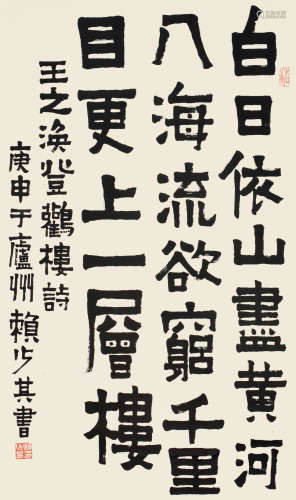 赖少其 庚申 1980年作 隶书《登鹳雀楼》 立轴 水墨纸本