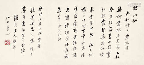 马一浮 1963年作 行书·临江仙 镜片 水墨纸本