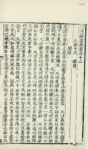 艺文类聚（存四卷） 1册 白棉纸