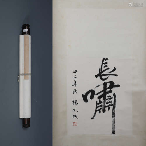 A Chinese Calligraphic Painting Scroll Signed by YANG HUCHENG