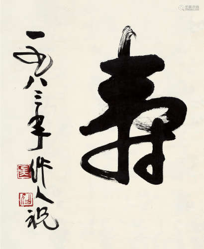 吴作人(1908-1997)草书·寿 1983年作 水墨纸本 纸片
