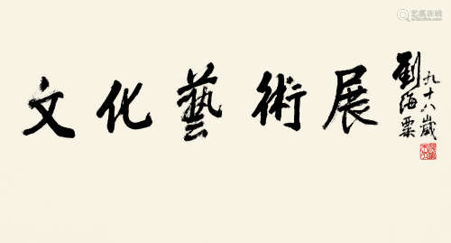 刘海粟(1896-1994)行书·文化艺术展 1994年作 水墨纸本 镜片
