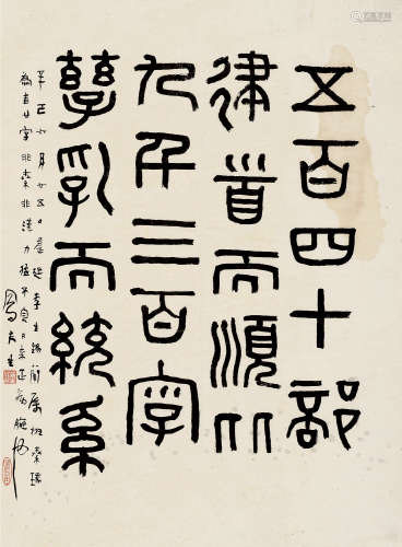 吕凤子(1886-1959)篆书·秦篆节录 1941年作 水墨纸本 托纸