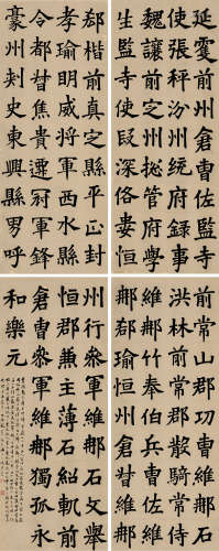李鸿裔(1831-1885)楷书四屏 水墨纸本 屏轴