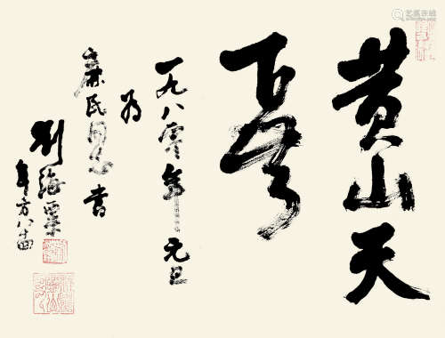 刘海粟(1896-1994)草书·黄山天下奇 1980年作 水墨纸本 镜片