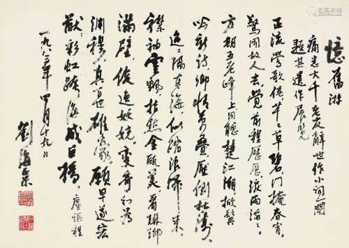刘海粟(1896-1994)草书·忆旧游 1983年作 水墨纸本 镜片
