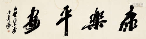 沙孟海(1900-1992)草书·康乐平安 水墨纸本 纸片