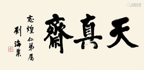 刘海粟(1896-1994)行书·天真斋 水墨纸本 镜片