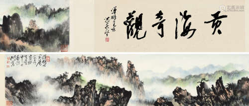 胡若思(1916-2004)黄海奇观 设色纸本 手卷
