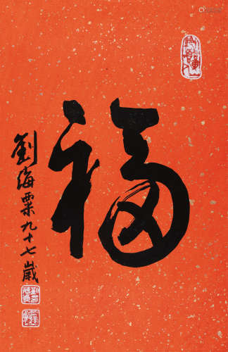 刘海粟(1896-1994)福 水墨红底洒金纸本 镜片