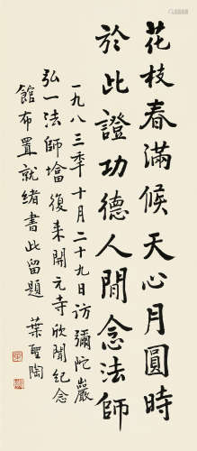 叶圣陶(1894-1988)书法 1983年作 水墨纸本 立轴