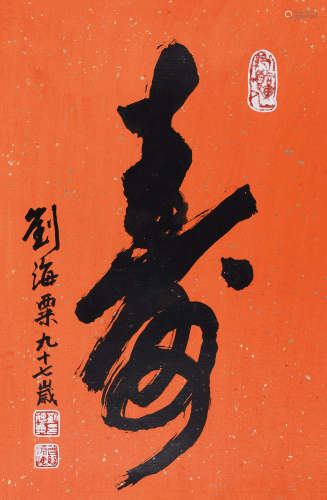 刘海粟(1896-1994)寿 水墨红底洒金纸本 镜片