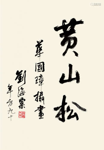 刘海粟(1896-1994)书法·摄画 水墨纸本 立轴