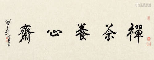 陈佩秋(b.1922)行书·禅茶养心斋 水墨纸本 纸片