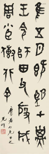 胡小石(1888-1962)篆书·《师田父簋》铭文节录 水墨纸本 立轴