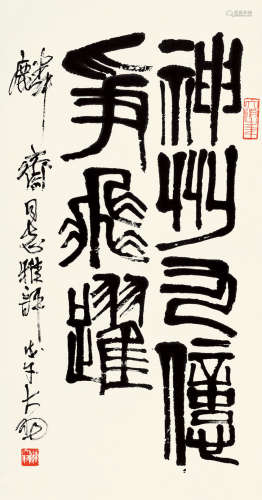 陈大羽(1912-2001)篆书·神州九亿争飞跃 1978年作 水墨纸本 立轴