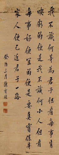 陈宝琛(1848-1935)行书·处事箴言 1933年作 水墨纸本 镜片