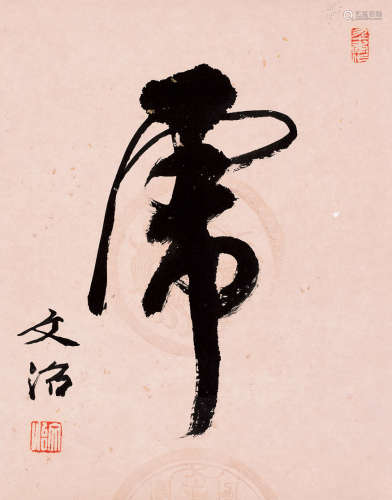 宋文治(1919-1999)草书·虎 水墨笺本 镜片