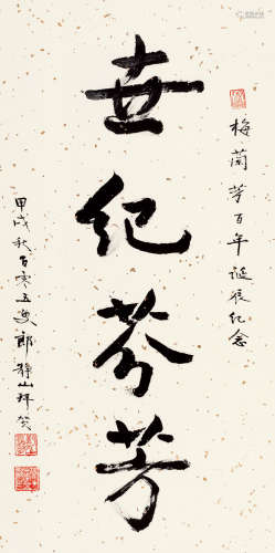 郎静山(1892-1995)行书·世纪芬芳 1994年作 水墨纸本 立轴